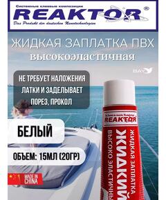 Жидкая латка Высокоэластичная ПВХ белый 15мл 20гр