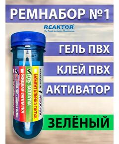 Ремнабор №1: Гель ПВХ+Клей ПВХ+Активатор+Пенал зеленый