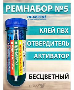 Ремнабор №5(клей ПВХ+отвердитель+активатор+пенал) Бесцветный, набор для ремонта лодок, матрасов, бассейнов; ремкомплект для резины
