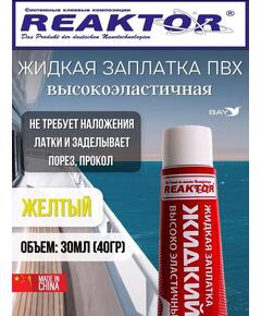 Жидкая латка Высокоэластичная ПВХ желтый 30мл 40гр