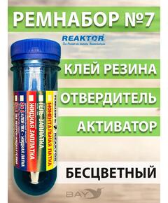 Ремнабор №7 (клей резина +отвердитель+активатор+пенал), набор для ремонта лодок, матрасов, бассейнов; ремкомплект для резины