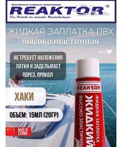 Жидкая латка Высокоэластичная ПВХ 15мл 20гр хаки