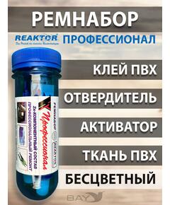 Ремнабор "Профессионал" (клей ПВХ + отвердитель + активатор +ткань ПВХ+пенал) Бесцветный, набор для ремонта лодок, матрасов, бассейнов; ремкомплект для резины