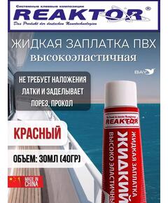 Жидкая латка Высокоэластичная ПВХ красный 30мл 40гр
