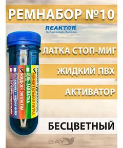 Ремнабор №10(стоп миг+жидкий клей ПВХ+активатор+пенал) Бесцветный, набор для ремонта лодок, матрасов, бассейнов; ремкомплект для резины