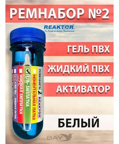 Ремнабор №2 (гель+ультра+актив+пенал) Белый, набор для ремонта лодок, матрасов, бассейнов; ремкомплект для резины