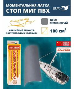 Латка моментальная Стоп Миг темно-серый 100 см2
