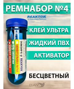 Ремнабор №4 (жидкий ПВХ+ультра+активатор+пенал) Бесцветный, набор для ремонта лодок, матрасов, бассейнов; ремкомплект для резины