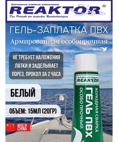 Гель-заплатка армированная особопрочная белый 15мл (20гр)