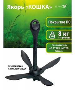 Якорь для лодки ПВХ кошка 8 кг (18 фунтов) чёрного цвета