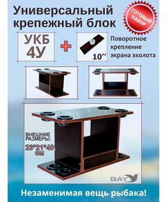 Готовый набор: Столик для лодки ПВХ + Крепление эхолота 10", Универсальный крепежный блок с отверстиями под 4 удилища (УКБ 4У)