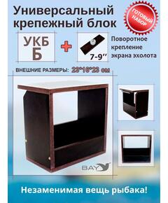 Готовый набор: Столик для лодки ПВХ + Крепление экрана эхолота 7-9". Универсальный крепежный блок УКБ Б