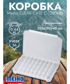 Коробка MEIHO CLEAR CASE C-1200ND Clear 255x190x40 Белая защелка