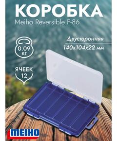 Коробка MEIHO REVERSIBLE F-86 Navy 140x104x22