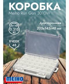 Коробка MEIHO RUN GUN CASE 3010W White 205x145x40