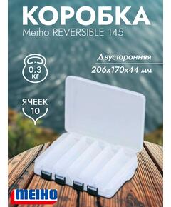 Коробка MEIHO REVERSIBLE 145 Clear 206x170x44