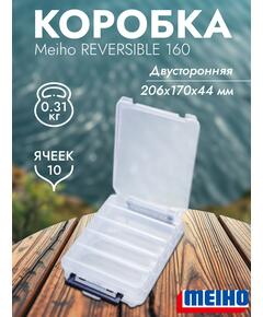 Коробка MEIHO REVERSIBLE 160 Clear 206x170x44