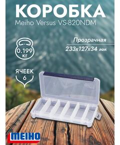 Коробка VERSUS/MEIHO VS-820NDM Clear 233x127x34