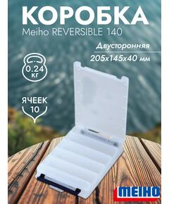 Коробка MEIHO REVERSIBLE 140 Clear 205x145x40