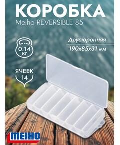 Коробка MEIHO REVERSIBLE 85 Clear 190x85x31