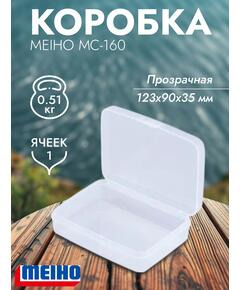 Коробка MEIHO МС-160 Clear 123x90x35