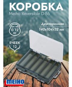 Коробка MEIHO REVERSIBLE D-86 140x104x32