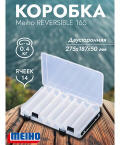 Коробка MEIHO REVERSIBLE 165 Clear 275x187x50
