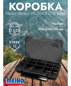 Коробка VERSUS/MEIHO VS-3043ND-2 Black 356x230x50