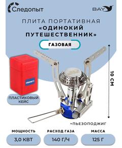 Плита порт. газовая СЛЕДОПЫТ "Одинокий путешественник"