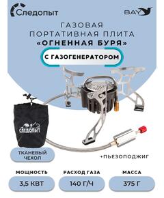 Плита порт. газовая СЛЕДОПЫТ "Огненная буря" (с газогенератором)