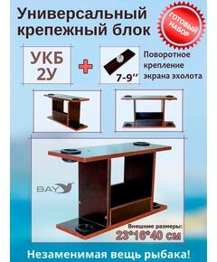 Готовый набор: Столик для лодки ПВХ + Крепление экрана эхолота 7-9", УКБ с отверстиями 2 удилища (УКБ 2У) Универсальный крепежный блок