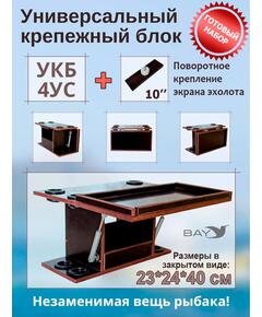 Готовый набор:Столик для лодки ПВХ + Крепление эхолота 10".Универсальный крепежный блок с отверстиями под 4 удилища+столик/дверца (УКБ 4УС)