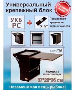 Готовый набор: Столик для лодки ПВХ + Крепление экрана эхолота 7-9". Универсальный крепежный блок радиус средний + столик/дверца (УКБ РС)