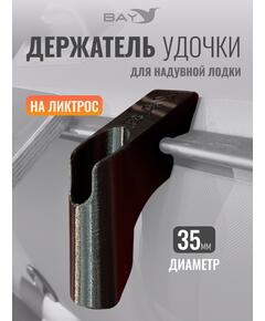 Держатель удилища D35 на лик-трос Bay черный