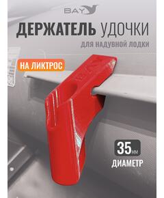 Держатель удилища D35 на лик-трос Bay красный