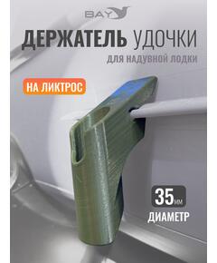 Держатель удилища D35 на лик-трос Bay зеленый