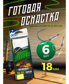 Оснастка готовая OWNER FD-01 №14 d0,18мм 6шт