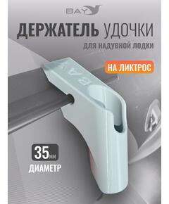 Держатель удилища D35 на лик-трос Bay серый