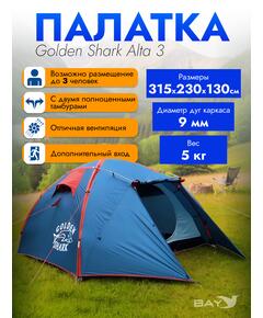 Палатка Golden Shark Alta 3