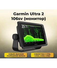 Эхолот Garmin Ultra 2 106sv 102sv монитор