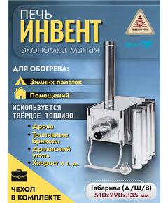 Печь "ИНВЕНТ" экономка малая 510х290х335 (нерж.сталь 0,8 мм) с регулирующимися экранами
