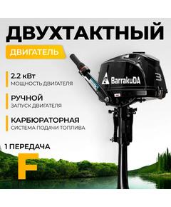 Лодочный мотор BarrakuDA HD3FHS