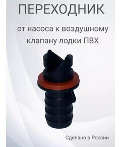 Переходник в клапан Nika (Ковчег, Мастер лодок)