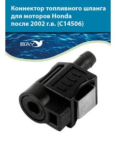 Коннектор топливного шланга для двигателей Honda C 14506