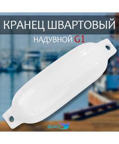 Кранец BAY бортовой №1 (размер: 140х500мм, материал: ПВХ, цвет: БЕЛЫЙ)