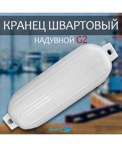 Кранец BAY бортовой №2 (размер: 160х580мм, материал: ПВХ, цвет: БЕЛЫЙ)