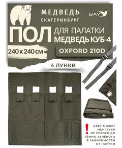 Пол для палатки Медведь Куб 4 (240х240 Оксфорд 210D)