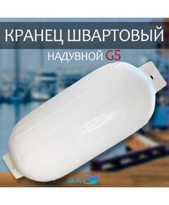 Кранец BAY бортовой №5 (размер: 400х980мм, материал: ПВХ, цвет: БЕЛЫЙ)