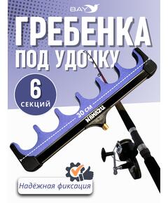 Гребенка фидерная Namazu под 6 удилищ (N-FT-S25)