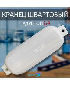 Кранец BAY бортовой №4 (размер: 280х760мм, материал: ПВХ, цвет: БЕЛЫЙ)